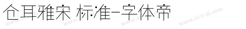 仓耳雅宋 标准字体转换